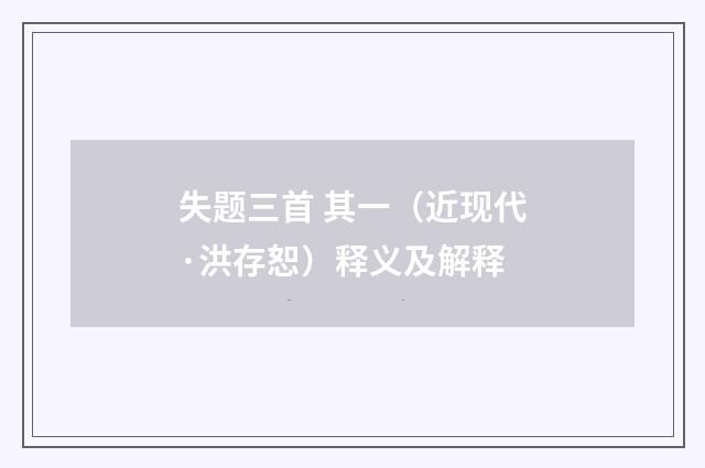 失题三首 其一（近现代·洪存恕）释义及解释