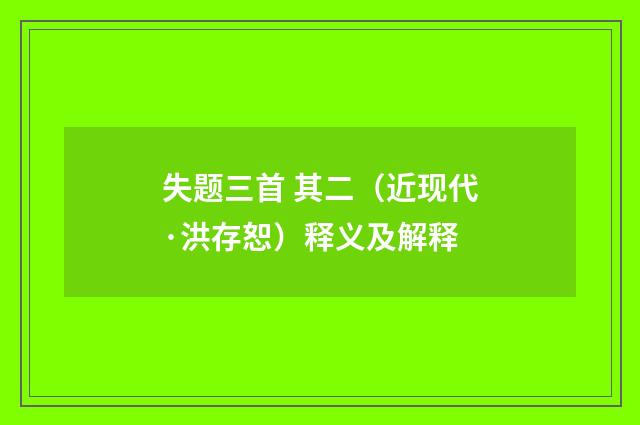 失题三首 其二（近现代·洪存恕）释义及解释