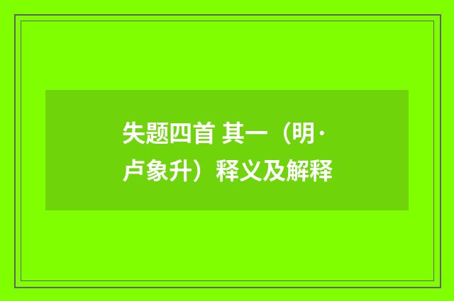 失题四首 其一（明·卢象升）释义及解释