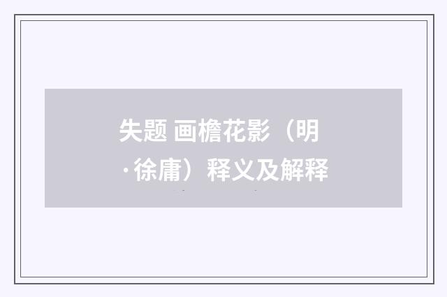 失题 画檐花影（明·徐庸）释义及解释