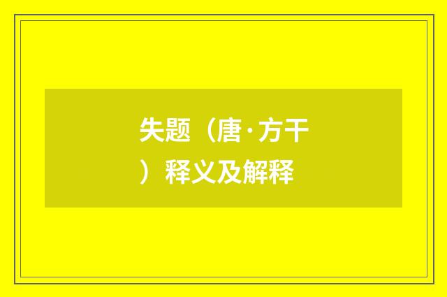 失题（唐·方干）释义及解释