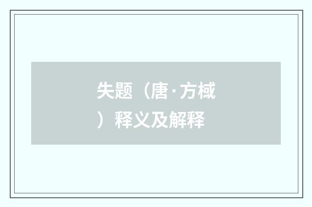 失题（唐·方棫）释义及解释