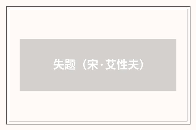 失题（宋·艾性夫）释义及解释