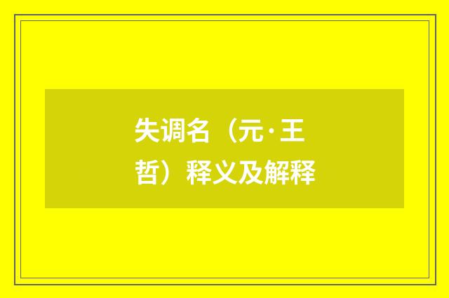 失调名（元·王哲）释义及解释