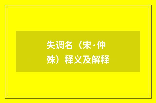 失调名（宋·仲殊）释义及解释