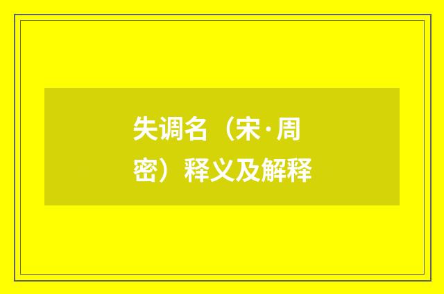 失调名（宋·周密）释义及解释