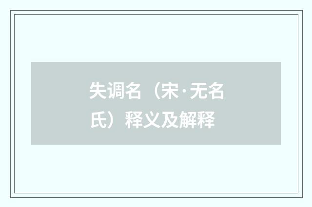失调名（宋·无名氏）释义及解释