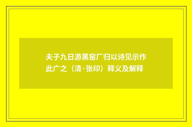 夫子九日游黑窑厂归以诗见示作此广之（清·张印）释义及解释