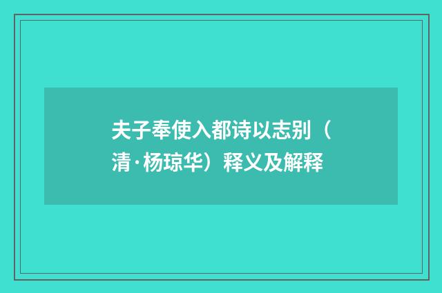 夫子奉使入都诗以志别（清·杨琼华）释义及解释