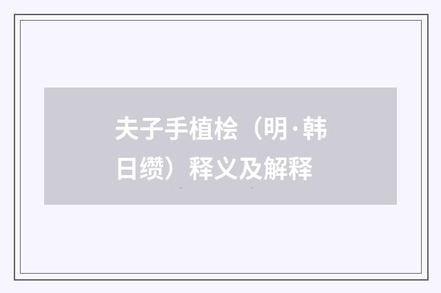 夫子手植桧（明·韩日缵）释义及解释