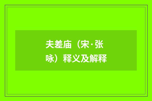 夫差庙（宋·张咏）释义及解释