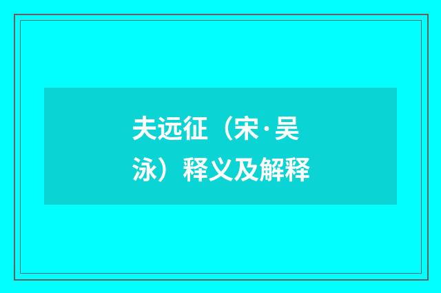 夫远征（宋·吴泳）释义及解释