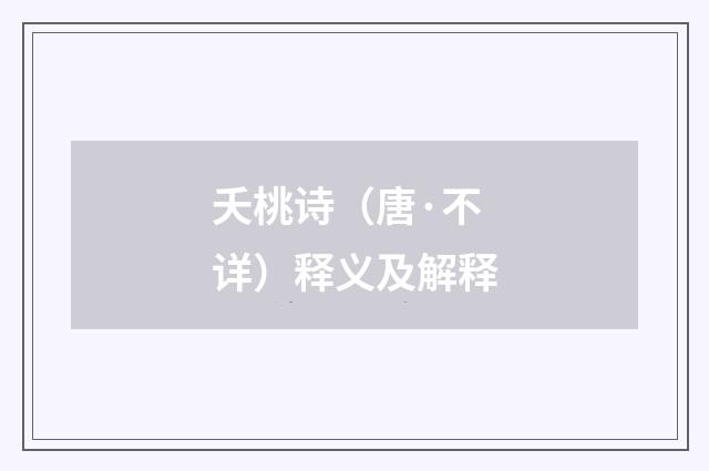 夭桃诗（唐·不详）释义及解释