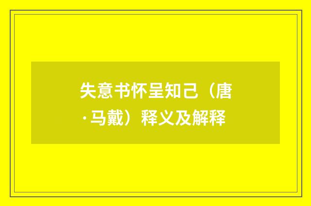 失意书怀呈知己（唐·马戴）释义及解释