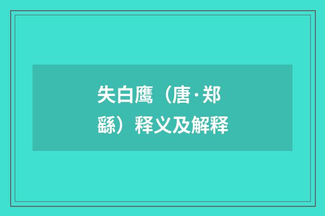 失白鹰（唐·郑繇）释义及解释