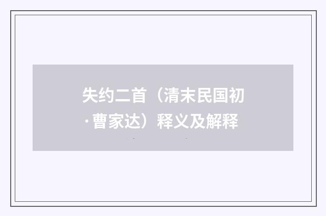 失约二首（清末民国初·曹家达）释义及解释