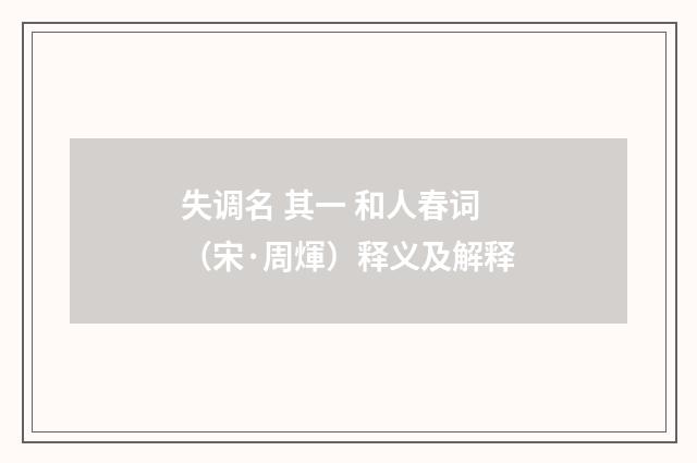 失调名 其一 和人春词（宋·周煇）释义及解释