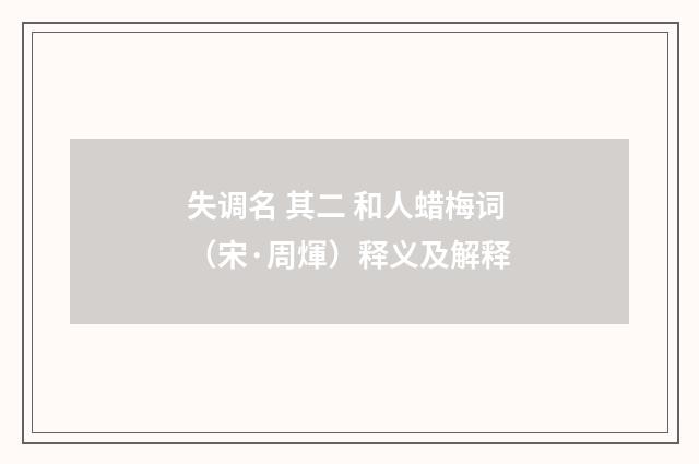 失调名 其二 和人蜡梅词（宋·周煇）释义及解释