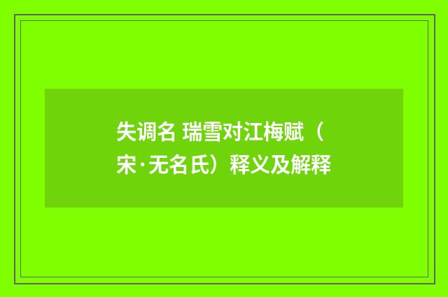 失调名 瑞雪对江梅赋（宋·无名氏）释义及解释