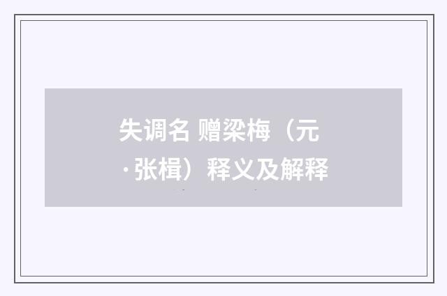 失调名 赠梁梅（元·张楫）释义及解释