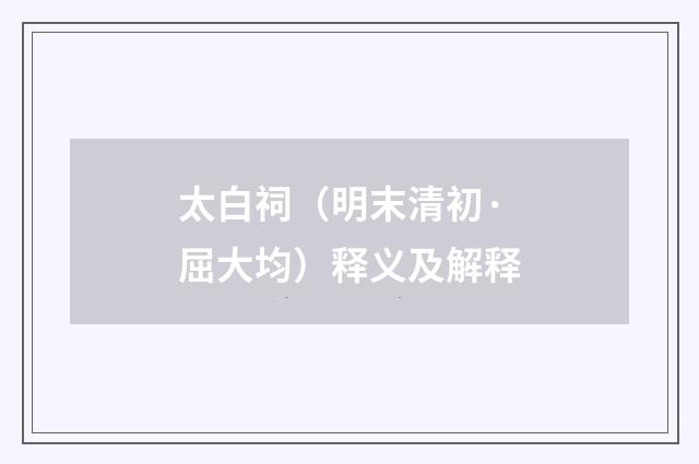 太白祠（明末清初·屈大均）释义及解释