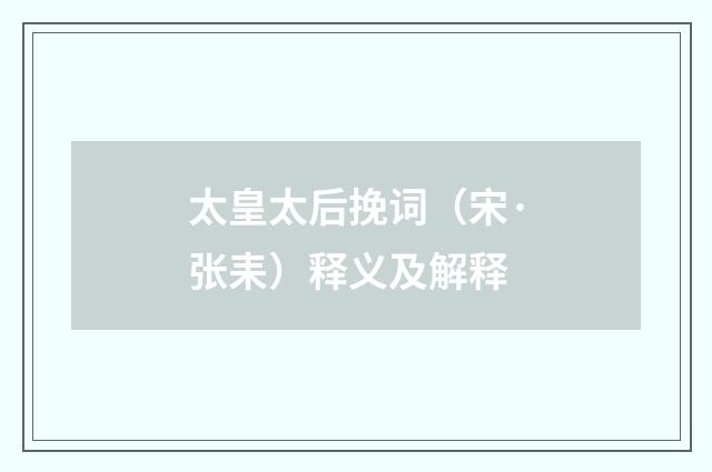 太皇太后挽词（宋·张耒）释义及解释