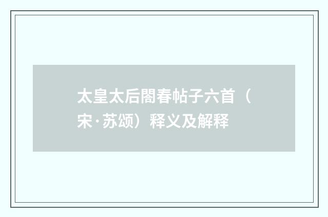 太皇太后閤春帖子六首（宋·苏颂）释义及解释