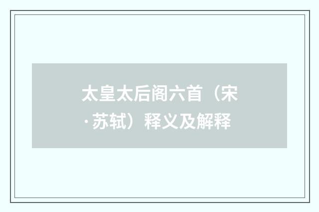 太皇太后阁六首（宋·苏轼）释义及解释