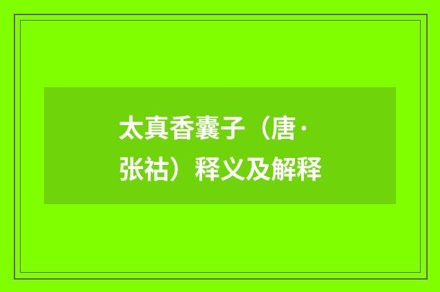 太真香囊子（唐·张祜）释义及解释