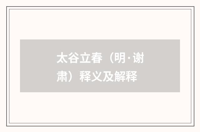 太谷立春（明·谢肃）释义及解释