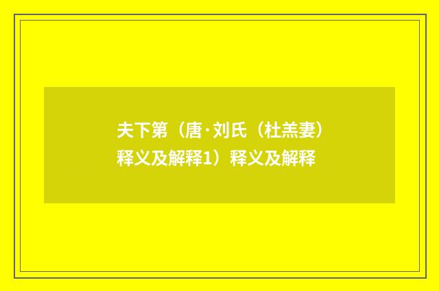 夫下第（唐·刘氏（杜羔妻）释义及解释1）释义及解释