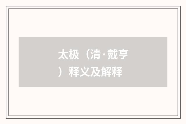 太极（清·戴亨）释义及解释