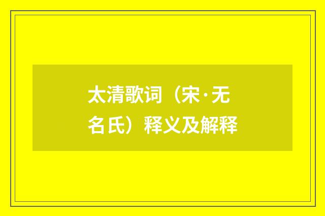 太清歌词（宋·无名氏）释义及解释