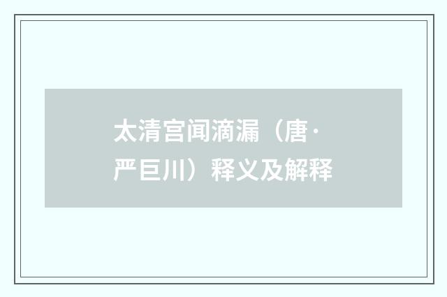 太清宫闻滴漏（唐·严巨川）释义及解释