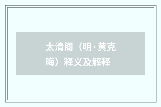 太清阁（明·黄克晦）释义及解释