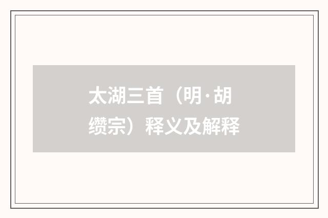 太湖三首（明·胡缵宗）释义及解释