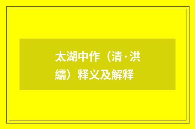 太湖中作（清·洪繻）释义及解释