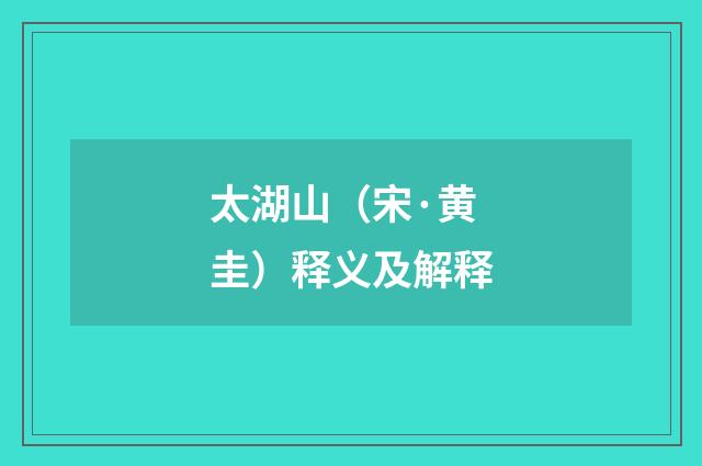 太湖山（宋·黄圭）释义及解释