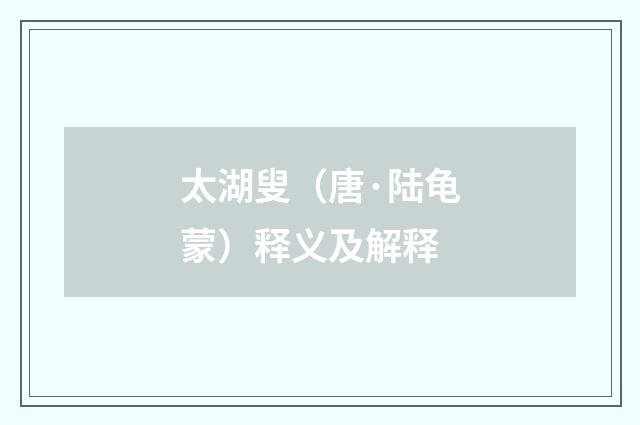 太湖叟（唐·陆龟蒙）释义及解释
