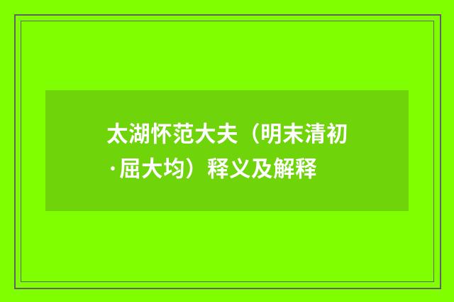 太湖怀范大夫（明末清初·屈大均）释义及解释