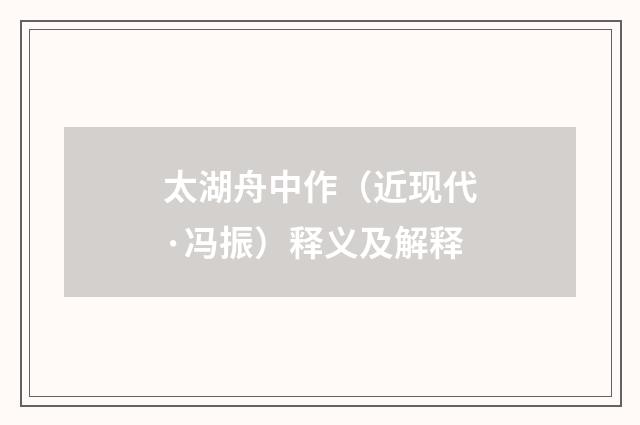 太湖舟中作（近现代·冯振）释义及解释