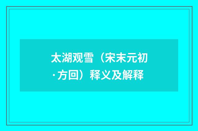 太湖观雪（宋末元初·方回）释义及解释