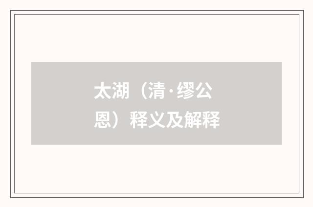 太湖（清·缪公恩）释义及解释