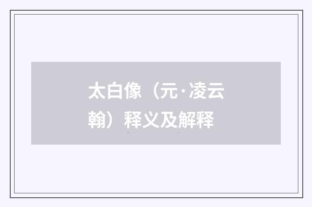 太白像（元·凌云翰）释义及解释