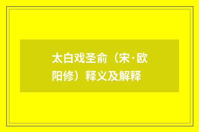 太白戏圣俞（宋·欧阳修）释义及解释