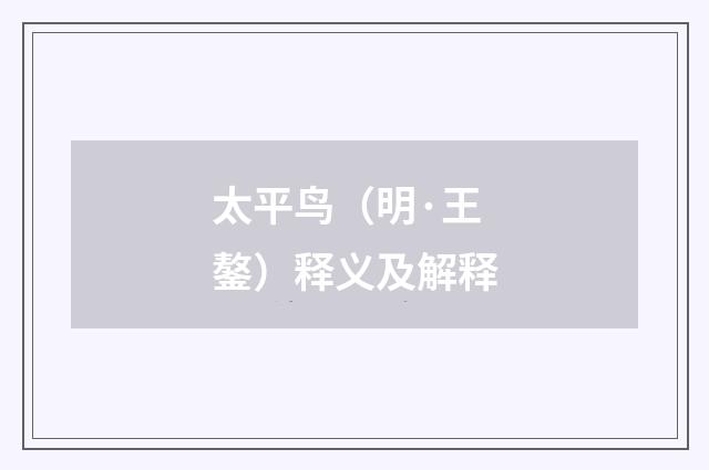 太平鸟（明·王鏊）释义及解释