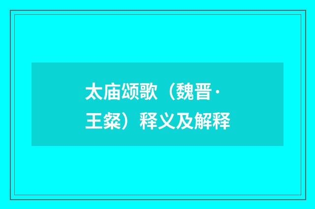 太庙颂歌（魏晋·王粲）释义及解释