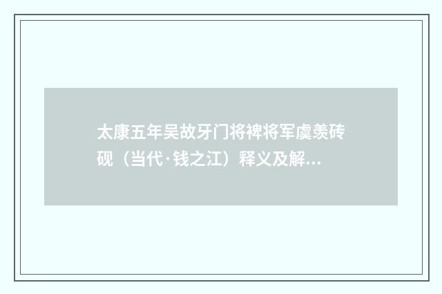 太康五年吴故牙门将裨将军虞羡砖砚（当代·钱之江）释义及解释