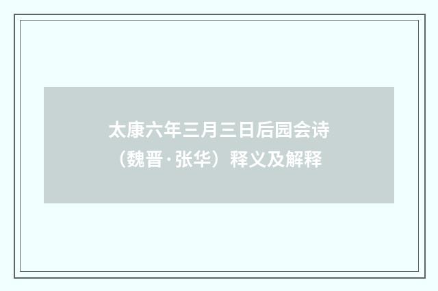 太康六年三月三日后园会诗（魏晋·张华）释义及解释