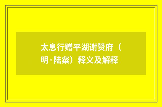 太息行赠平湖谢赞府（明·陆粲）释义及解释